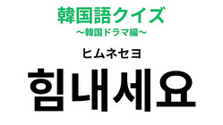 「힘내세요（ヒムネセヨ）」の意味は？落ち込んでいる人に使える言葉！