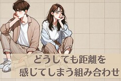 【MBTI診断別】なんか合わない...。どうしても距離を感じてしまう組み合わせ＜第４位〜第６位＞