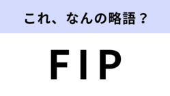 「FIP」はなんの略？今注目されてるFIP制度のこと！【略語クイズ】