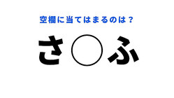 【穴埋めクイズ】数秒で答えが思いつく人、いる…？空白に入る文字は？