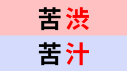 【漢字クイズ】「苦渋」or「苦汁」「くじゅうの決断」はどっち！？