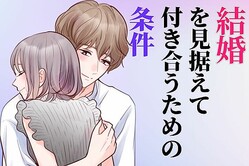 「必ず幸せにします！」将来結婚を見据えて付き合えるカップルの【条件】