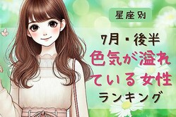 【星座別】７月後半、色気が溢れている女性ランキング＜第１位〜第３位＞