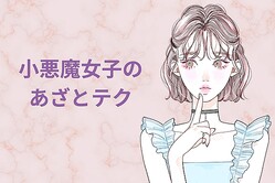 「わかってても落ちちゃうのがオチ」男性が絶対に拒めない”小悪魔女子”のあざとテクとは