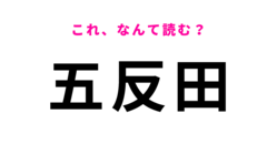 「五反田」はなんて読む？満開の桜が有名な“目黒川”がある東京の駅名！