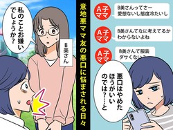 悪口大好きママ友に「耐えられない」→ 苦言を呈した翌日、なぜかママ友たちから「冷たい視線」が！？