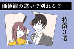 Q：「価値観が違っても別れないカップル」と、「価値観の違いで別れるカップル」の差はどこ？