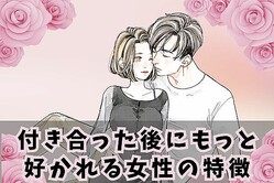 【ますます魅力があふれる】付き合った「後」にもっと好かれる女性の特徴とは？