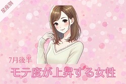 【星座別】７月後半、モテ度が上昇する女性ランキング＜第４位〜第６位＞