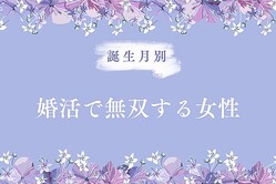 【誕生月別】婚活で無双する女性ランキング＜第１位〜第３位＞