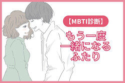 【MBTI診断別】運命の人は一度離れるって本当！？「もう一度一緒になる」ふたり＜第４位〜第６位＞