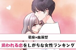 【星座x血液型別】天性のモテ女？「追われる恋をしがちな女性」ランキング＜第４位〜第６位＞