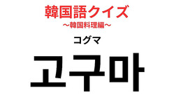 「고구마（コグマ）」の意味は？韓国アイドルがダイエットのときに食べるもの！