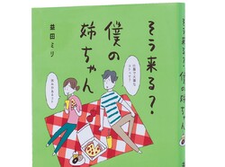 益田ミリ「『僕の姉ちゃん』を描いているとき、よく“そう来る？”とわたし自身が思ってるんです」