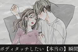 「くっついていたい…」彼が彼女とボディタッチしたい【本当の】瞬間とは