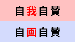 【漢字クイズ】「自我自賛」or「自画自賛」正解はどっち？