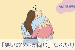 【MBTI診断別】前世でも親友だったかも？！「笑いのツボが同じ」なふたり〈第１位〜第３位〉