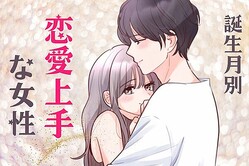 【誕生月別】沼っちゃいます...。「恋愛上手」な女性ランキング＜第４位〜第６位＞