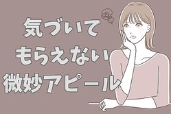 ダメダメ！そんなんじゃ伝わらないよ！彼に気づいてもらえない微妙なアピール方法