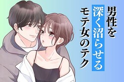 「忘れられない…」男性を【深く】沼らせるモテ女の恋愛技とは