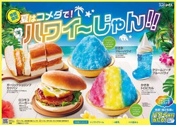 コメダ「ハワイ」をイメージした期間限定メニューが登場。クリームソーダ・かき氷も″ハワイ″に。