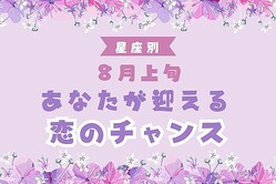 【星座別】８月上旬、あなたが迎える「恋のチャンス」＜おひつじ座〜おとめ座＞