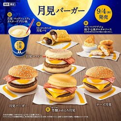 マクドナルド「月見バーガー」登場！