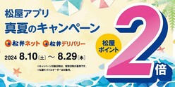 【松屋アプリ】今だけポイント2倍！松弁ネットと松弁デリバリーから注文するとお得にポイントが貯まるよ〜！