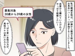 37歳女性「若さには勝てないわよね、、、」本気で婚活した結果 → 待っていたのは──？