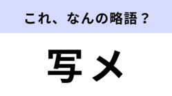 「写メ」はなんの略？想像してる答えではない…？【略語クイズ】