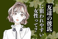 【誕生月別】気をつけて！「友達の彼氏」に狙われやすい女性ランキング＜第４位〜第６位＞