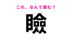 「瞼」はなんて読む？体の1部！