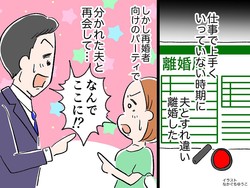 アンバランスな家事分担に耐えかね「離婚しよう」→ 再婚を目指して婚活開始。すると、思わぬ展開が！