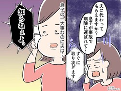 息子の交通事故の連絡に「知らねぇよ！」一大事を無視するモラ夫に、妻激怒！「ようやく決心がついた」