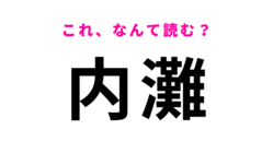 「内灘」はなんて読む？石川県の地名です！