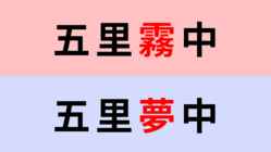 【漢字クイズ】「五里霧中」or「五里夢中」正解はどっち？