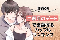 【星座別】二度目のデートで進展するカップルランキング＜第４位〜第６位＞