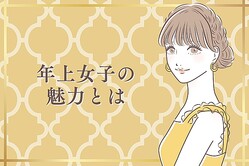 男性が思わず沼ってしまう「年上女子」の魅力とは？