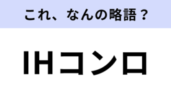 「IHコンロ」はなんの略？「IH」が意外と答えられない…！【略語クイズ】