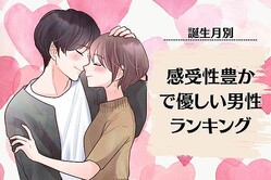 【誕生月別】「理想です♡」感受性豊かで優しい男性ランキング＜第１位〜第３位＞