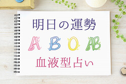 【明日の運勢】8月7日の運勢はどうなる？　血液型別にチェック！