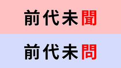 【漢字クイズ】「前代未聞」or「前代未問」正解はどっち？