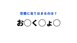 【穴埋めクイズ】これは、天才にしか解けない…！空白に入る文字は？