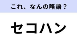 「セコハン」はなんの略？中古品のこと！【略語クイズ】