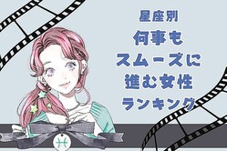 【誕生月別】人生二周目！？何事もスムーズに進む女性＜第４位〜第６位＞