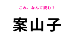 「案山子」はなんて読む？3文字です！