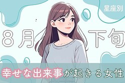 【星座別】８月下旬、幸せな出来事が起きる女性ランキング＜第１位〜第３位＞