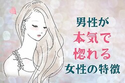 「今まで出会ったことない」男性が本気で惚れてしまう女性って？