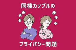 一人になりたい…同棲カップルが抱える「プライバシー問題」の対処法