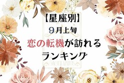 【星座別】９月上旬、恋の転機が訪れる女性ランキング＜第４位〜第６位＞